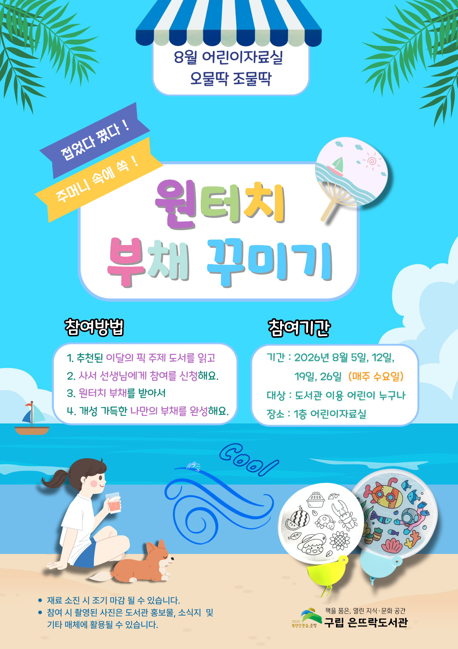 2026년 8월 어린이자료실 오물딱조물딱! <원터치 부채 꾸미기>